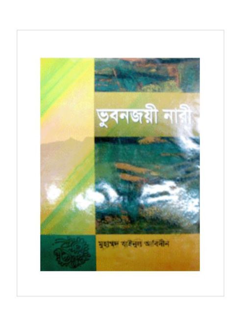 ভুবনজয়ী নারী