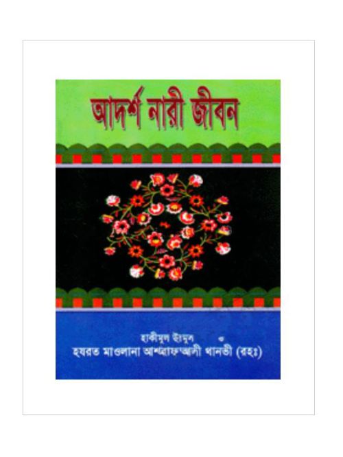 আদর্শ নারী জীবন