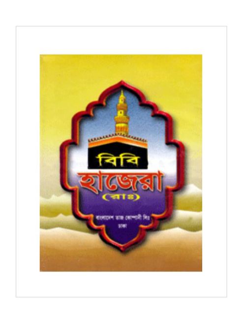 বিবি হাজেরা (রাঃ)
