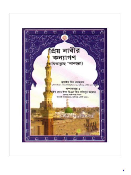 প্রিয় নাবীর কন্যাগণ (রাযিঃ)