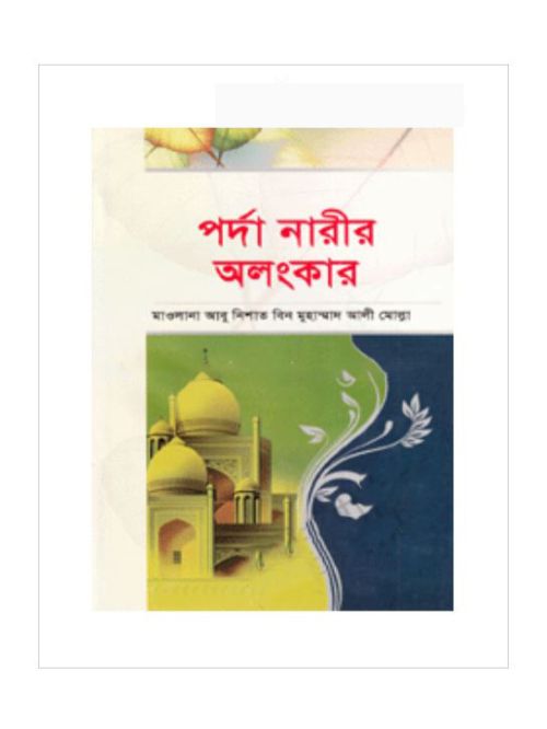 পর্দা নারীর অলংকার