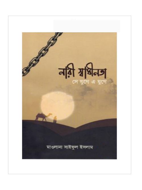 নারী স্বাধীনতা সে যুগে এ যুগে     