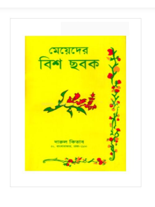 মেয়েদের বিশ ছবক