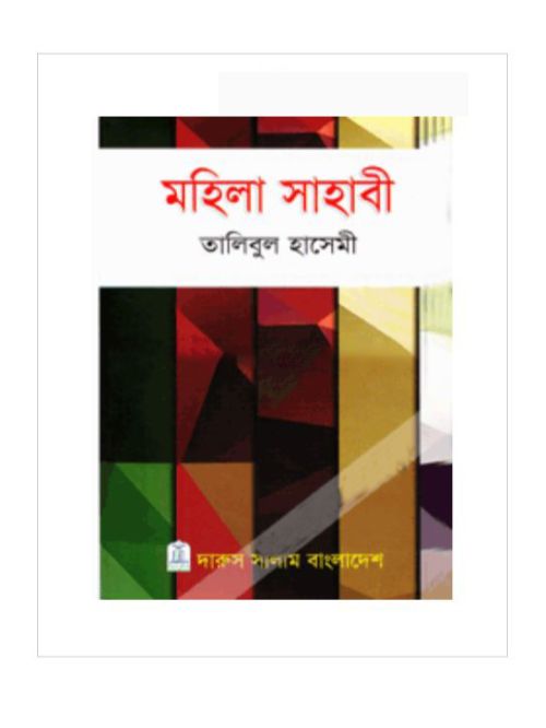 মহিলা সাহাবী