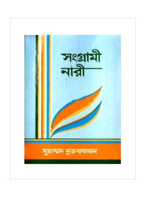 সংগ্রামী নারী