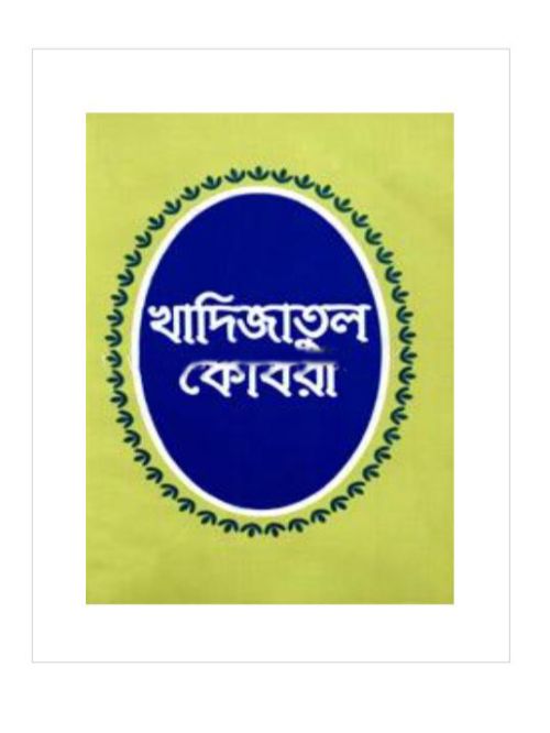 খাদিজাতুল কোবরা