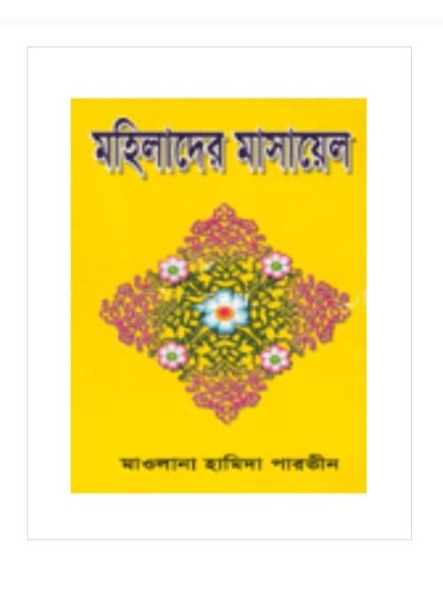 মহিলাদের মাসায়েল