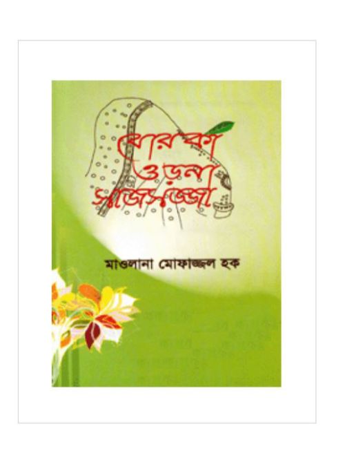 বোরকা ওড়না সাজসজ্জা