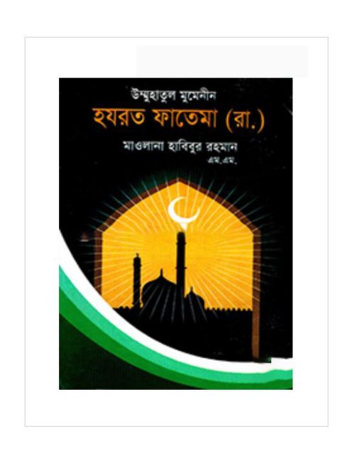 উম্মুহাতুল মুমেনীন হযরত ফাতেমা (রা.)