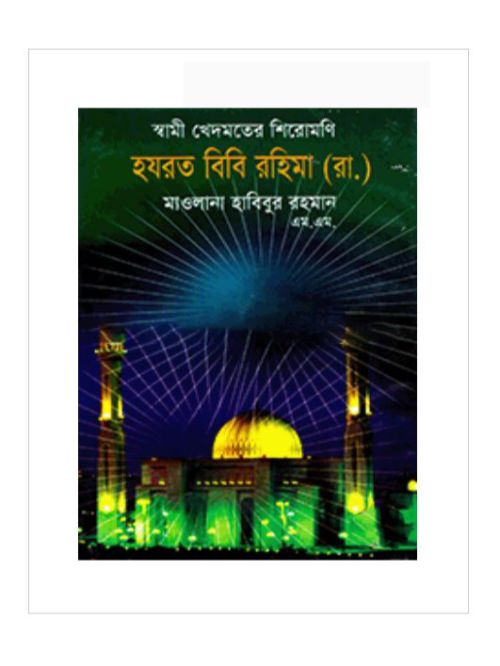 স্বামী খেদমতের শিরোমণি হযরত বিবি রহিমা (রা.)