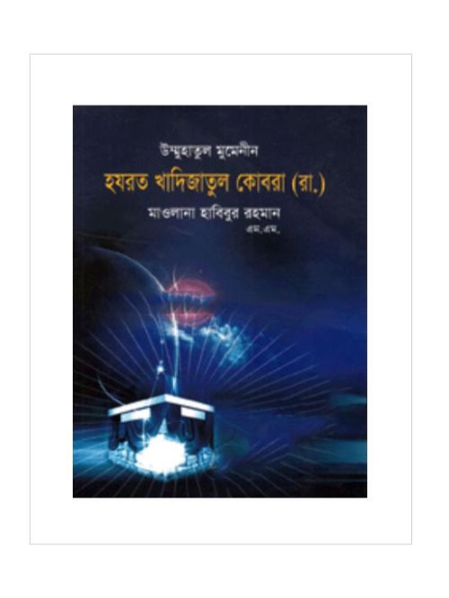 উম্মুহাতুল মুমেনীন হযরত খাদিজাতুল কোবরা (রা.)