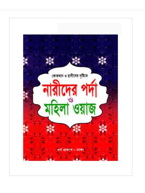 কোরআন ও হাদীসের দৃষ্টিতে নারীদের পর্দা ও মহিলা ওয়াজ