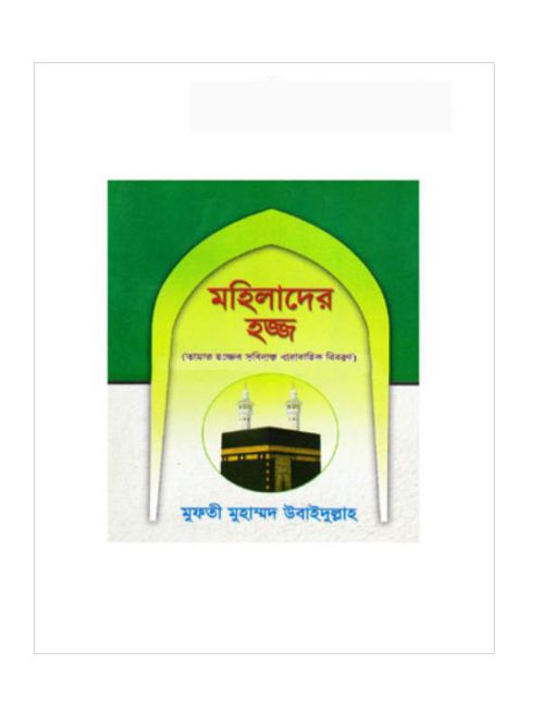 মহিলাদের হজ্জ