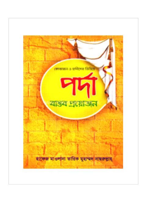কোরআন ও হাদীসের ভিত্তিতে পর্দা বাস্তব প্রয়োজন
