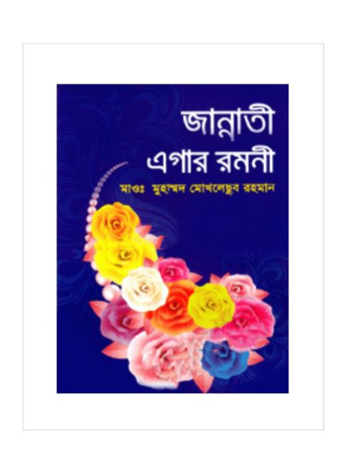 জান্নাতী এগার রমণী