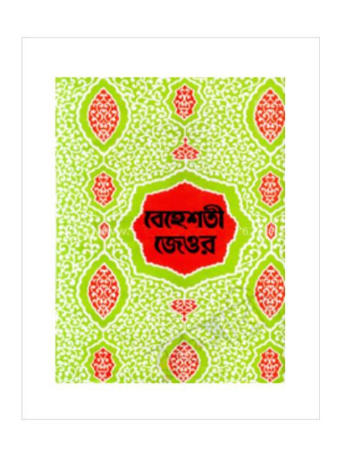 বেহেশ্‌তী জেওর ও আদর্শ স্ত্রী শিক্ষা(১-১১ খণ্ড একত্রে)