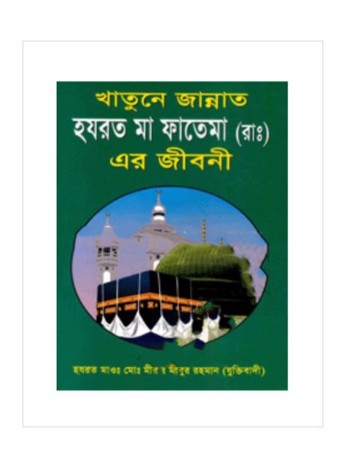 খাতুনে জান্নাত হযরত মা ফাতেমা (রাঃ) এর জীবনী