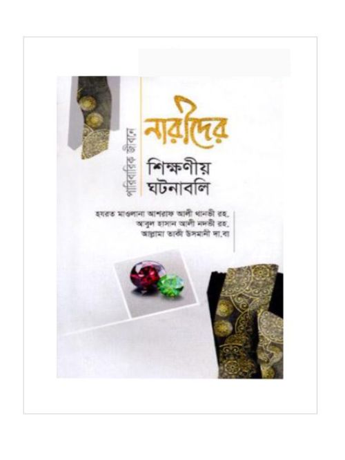 পারিবারিক জীবনে নারীদের শিক্ষণীয় ঘটনাবলি