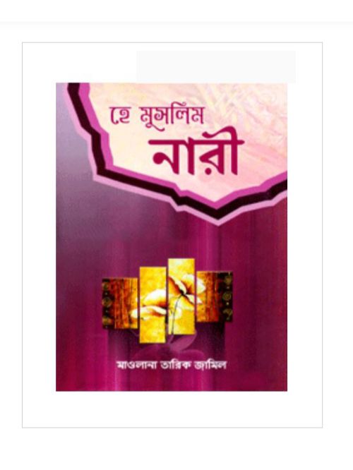 হে মুসলিম নারী