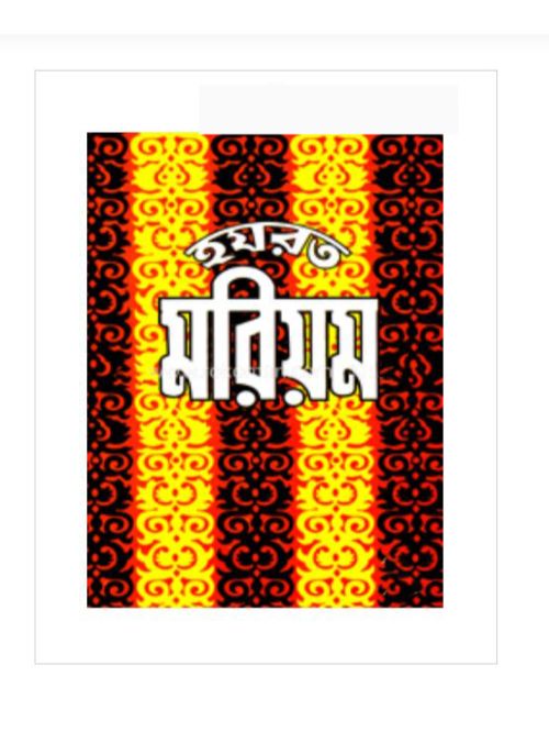 হযরত মরিয়ম (রা.)