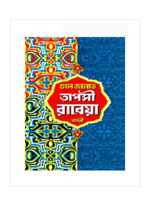 গুলে জান্নাত তাপসী রাবেয়া বসরী