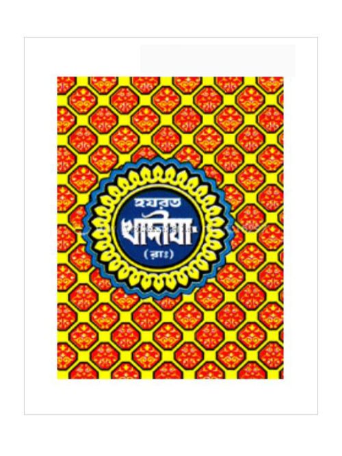 হযরত খাদীজা (রা.)