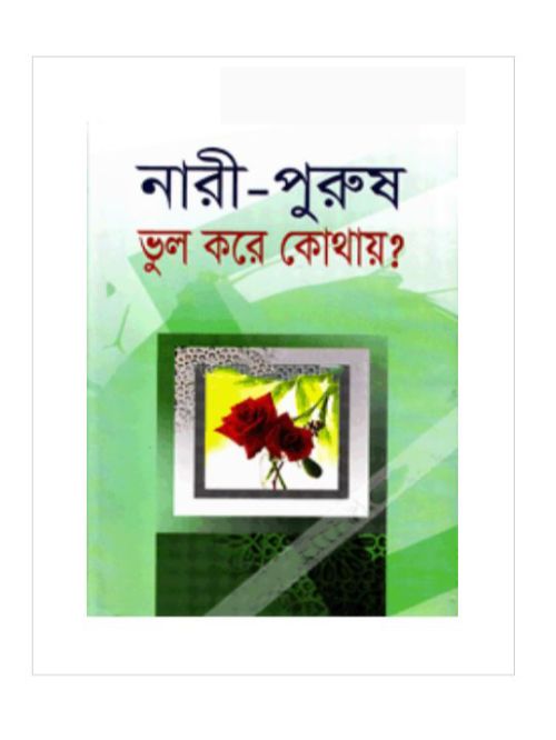 নারী-পুরুষ ভুল করে কোথায়?
