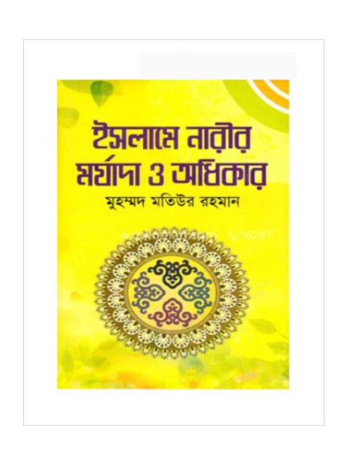 ইসলামে নারীর মর্যাদা ও অধিকার