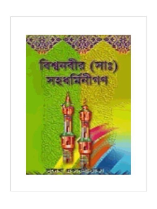 বিশ্বনবীর (সাঃ) সহধর্মিনীগণ