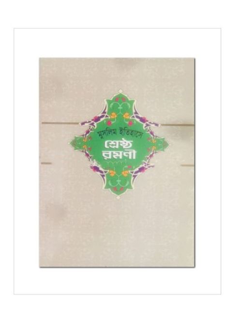 মুসলিম ইতিহাসের শ্রেষ্ঠ রমনী