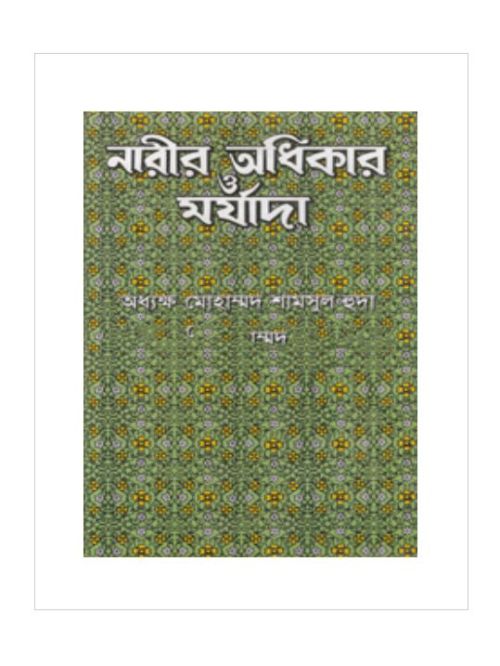 নারীর অধিকার ও মর্যাদা
