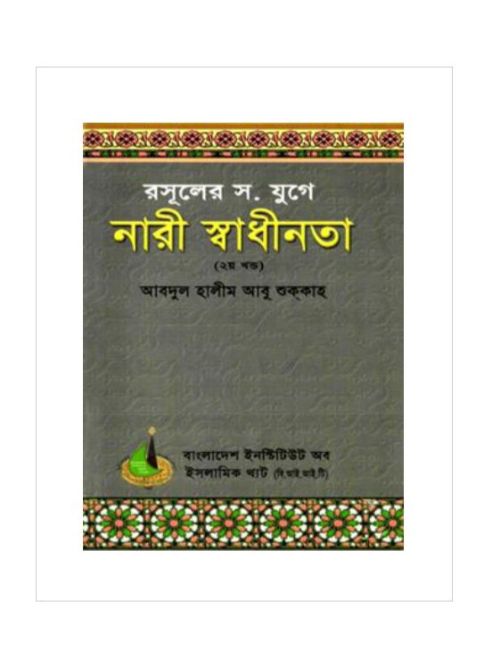 রাসুলের যুগে নারী স্বাধীনতা (২য় খণ্ড)