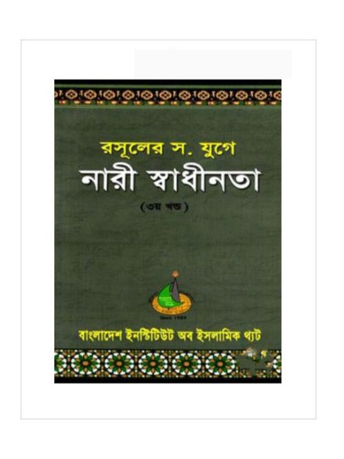 রাসুলের যুগে নারী স্বাধীনতা (৩য় খণ্ড)