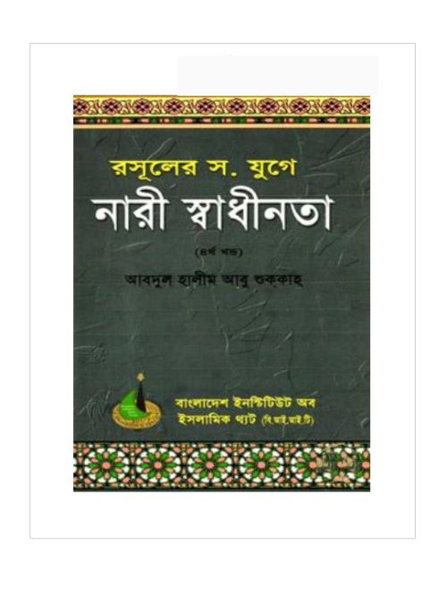 রাসুলের যুগে নারী স্বাধীনতা (৪র্থ খণ্ড)
