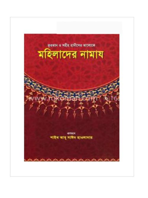 কুরআন ও সহীহ হাদীসের আলোকে মহিলাদের নামায