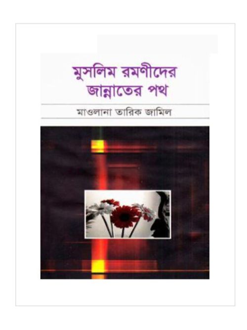 মুসলিম রমণীদের জান্নাতের পথ