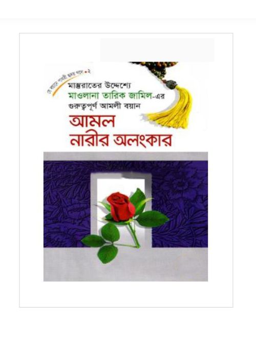আমল নারীর অলংকার