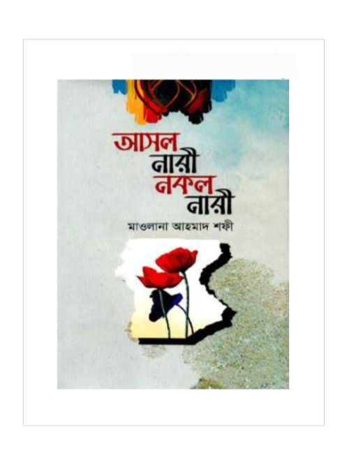আসল নারী নকল নারী