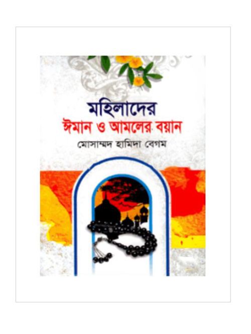 মহিলাদের ঈমান ও আমলের বয়ান