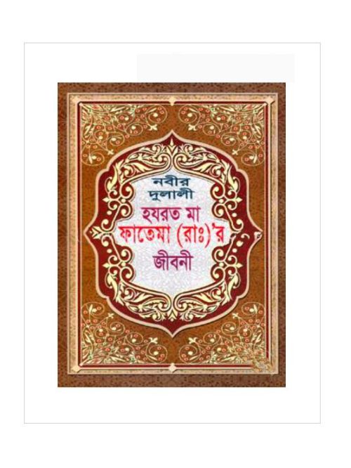 নবীর দুলালী হযরত মা ফাতেমা (রাঃ) র জীবনী