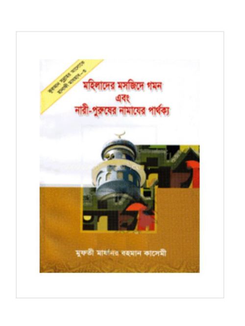মহিলাদের মসজিদে গমন এবং নারী-পুরুষের নামাযের পার্থক্য