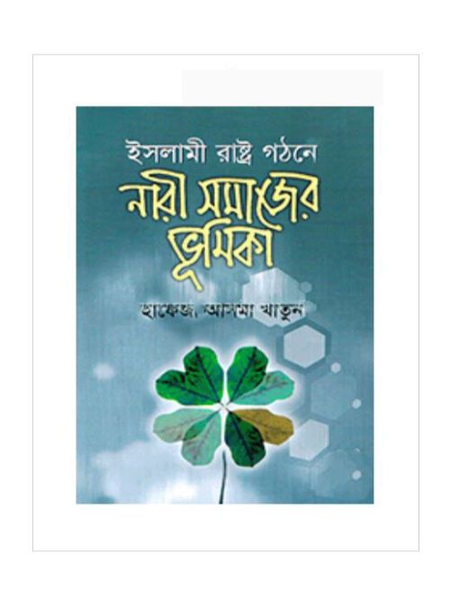 ইসলামী সমাজ গঠনে নারী সমাজের ভূমিকা