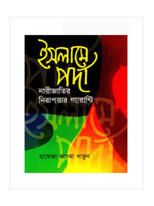 ইসলামে পর্দা নারীজাতির নিরাপত্তার গ্যারান্টি
