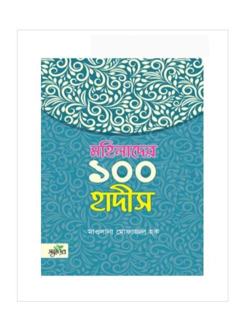 মহিলাদের ১০০ হাদীস