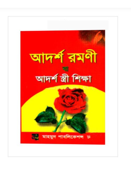 আদর্শ রমণী বা আদর্শ স্ত্রী শিক্ষা