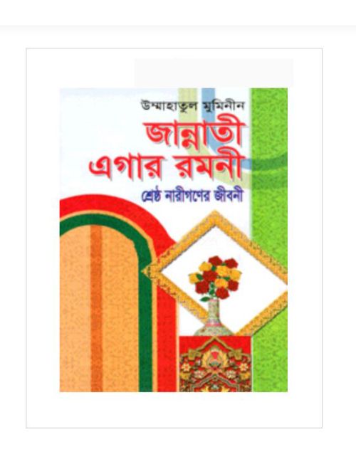 জান্নাতী এগার রমনী শ্রেষ্ঠ নারীগণের জীবনী