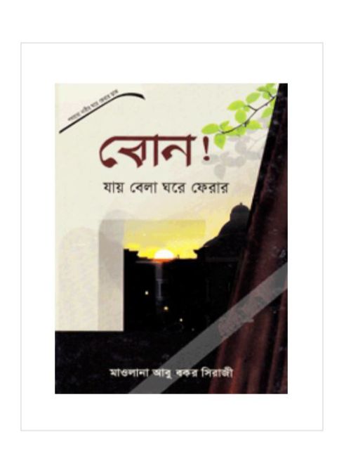 বোন! যায় বেলা ঘরে ফেরার