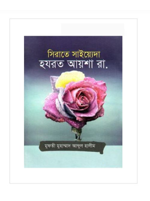 সিরাতে সাইয়্যেদা হযরত আয়শা রা.