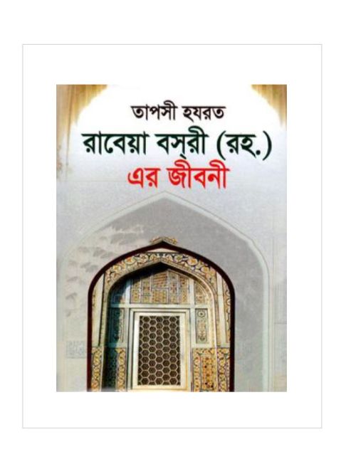 তাপসী হযরত রাবেয়া বসরী (রহ.) এর জীবনী