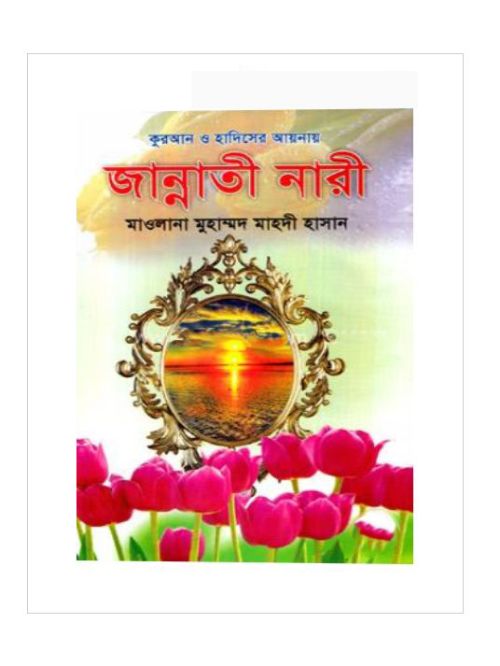 জান্নাতী নারী : কুরআন ও হাদিসের আয়নায়